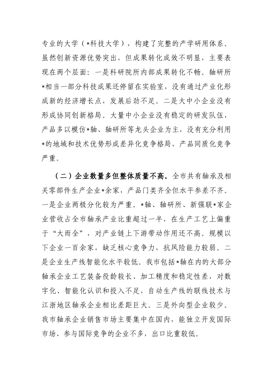 关于推动我市轴承产业高质量发展的研究报告_第2页