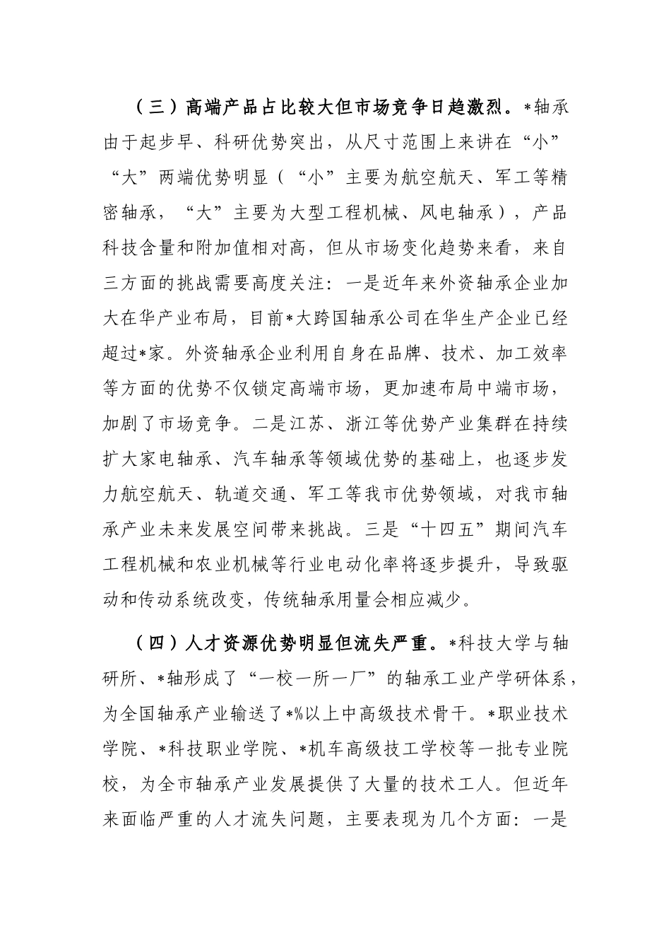 关于推动我市轴承产业高质量发展的研究报告_第3页