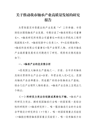 关于推动我市轴承产业高质量发展的研究报告
