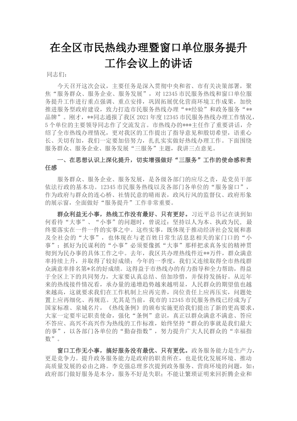 在全区市民热线办理暨窗口单位服务提升工作会议上的讲话_第1页