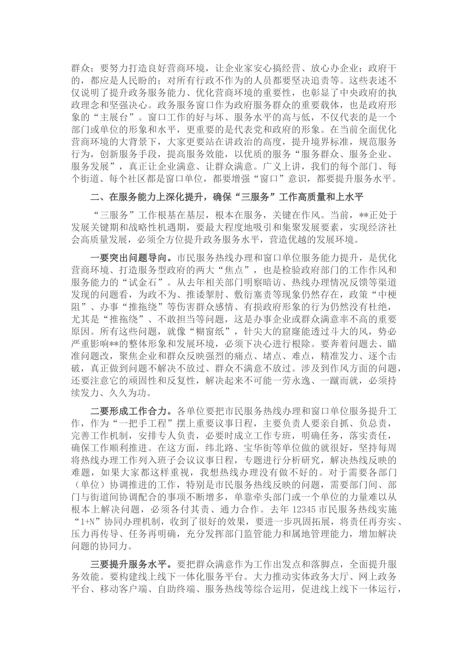 在全区市民热线办理暨窗口单位服务提升工作会议上的讲话_第2页