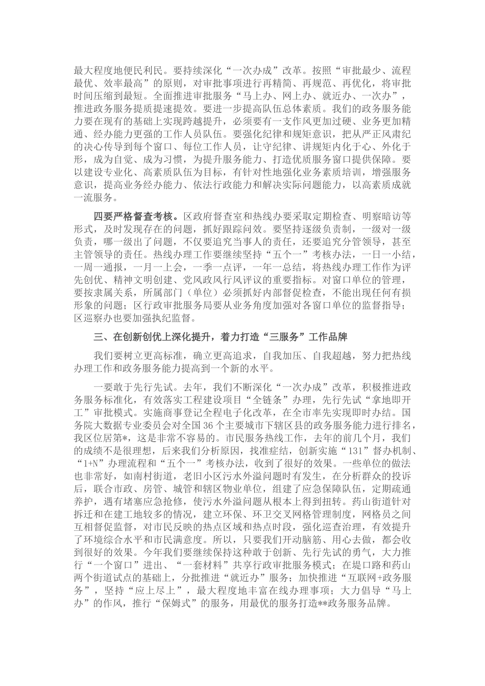 在全区市民热线办理暨窗口单位服务提升工作会议上的讲话_第3页