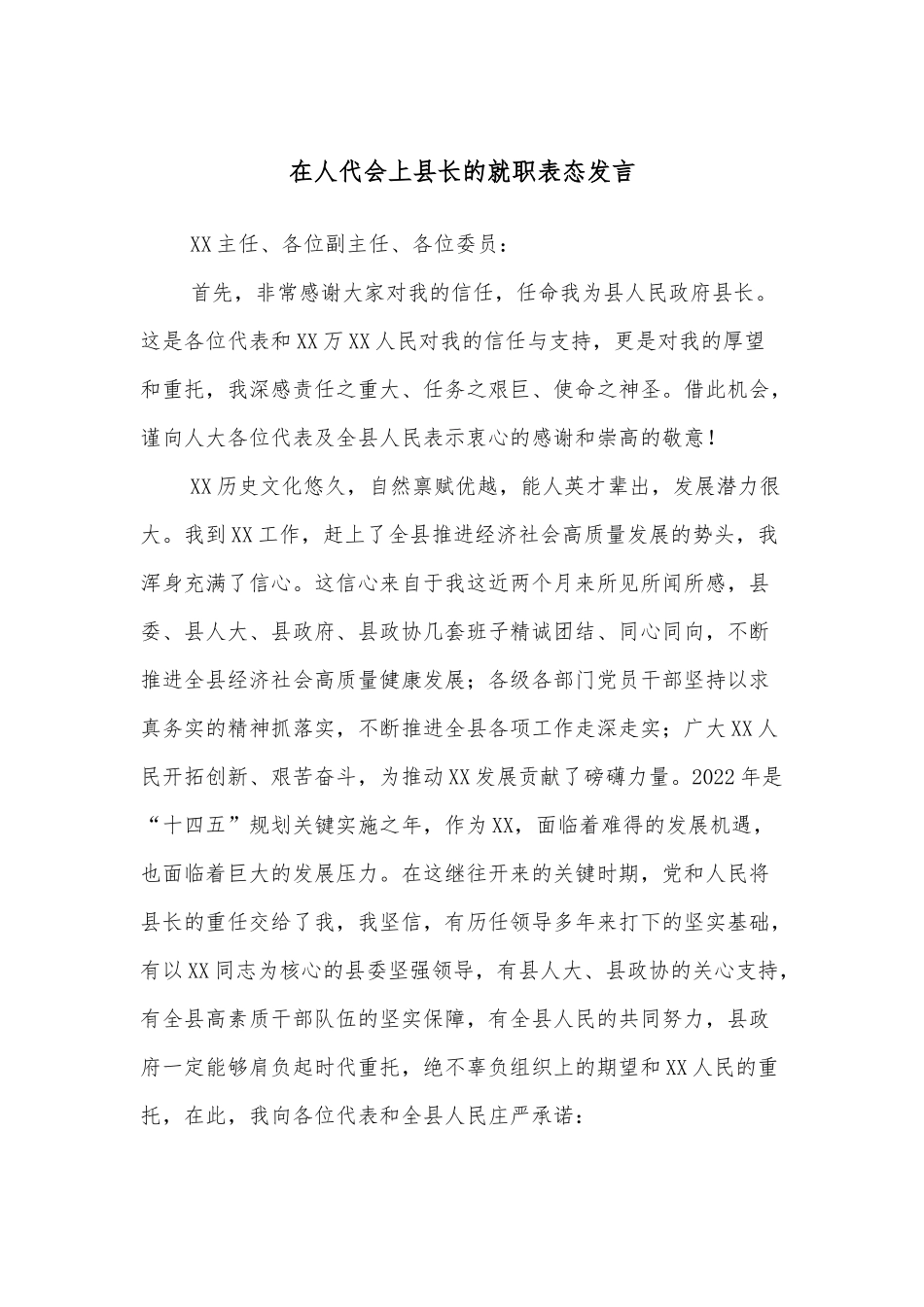 在人代会上县长的就职表态发言_第1页