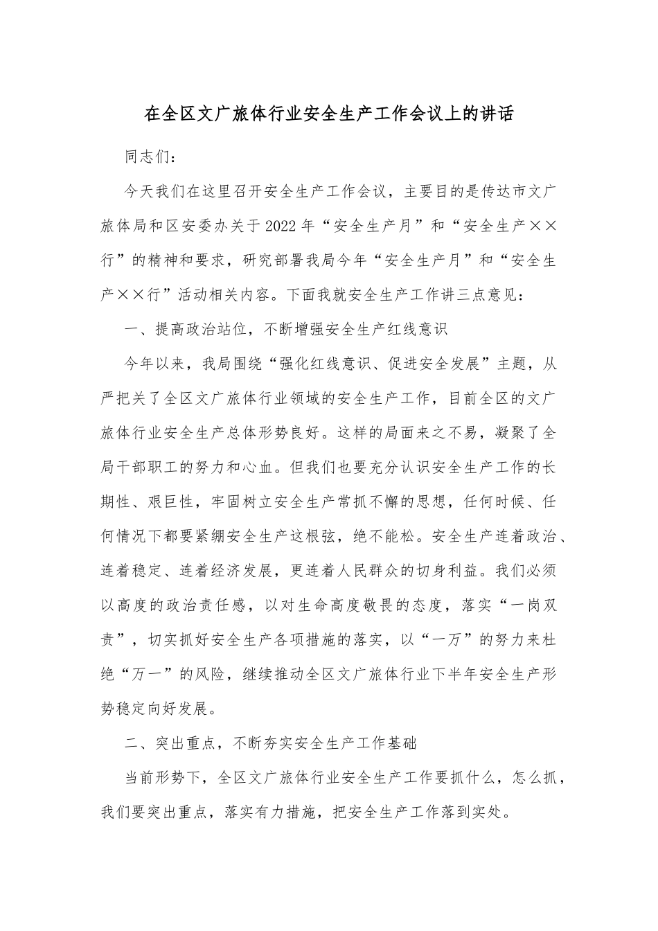 在全区文广旅体行业安全生产工作会议上的讲话_第1页