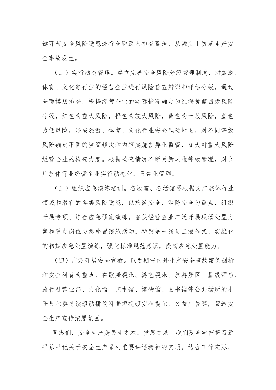 在全区文广旅体行业安全生产工作会议上的讲话_第3页