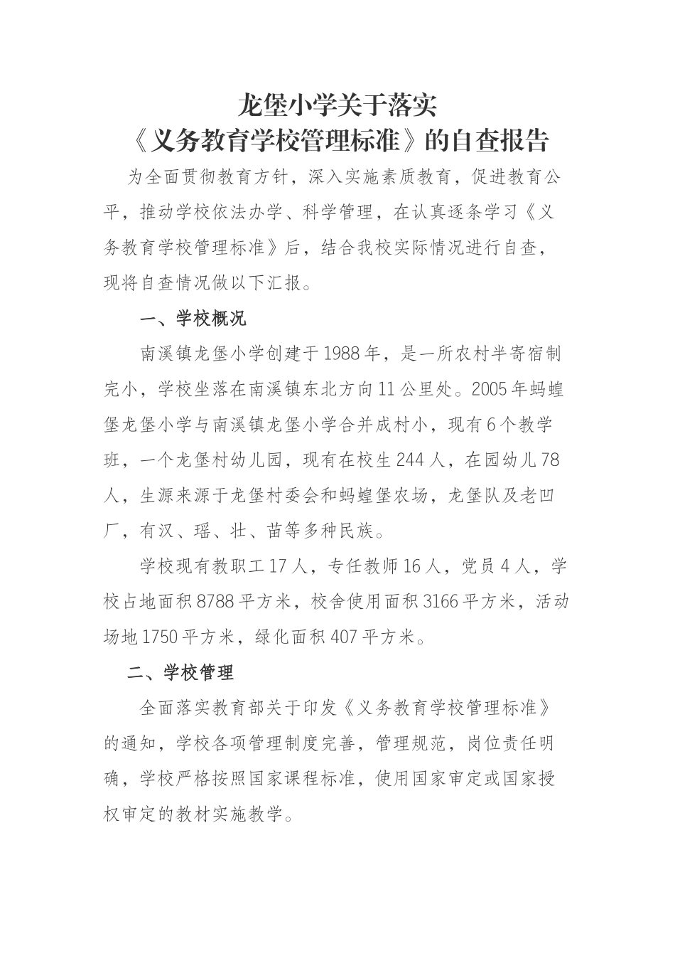 小学关于落实《义务教育学校管理标准》的自查报告_第1页