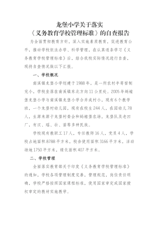 小学关于落实《义务教育学校管理标准》的自查报告