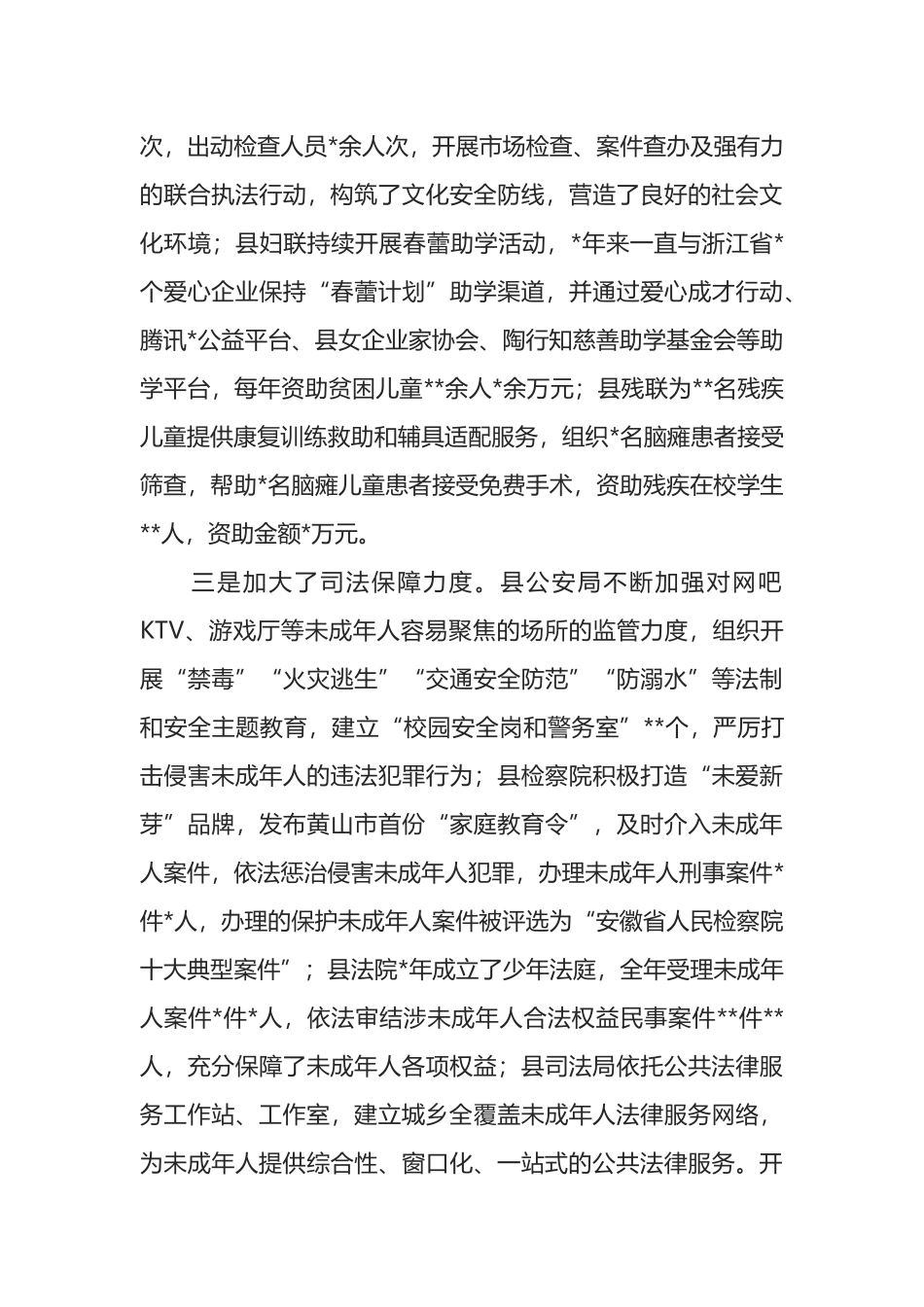 关于未成年人保护工作的调研报告_第3页