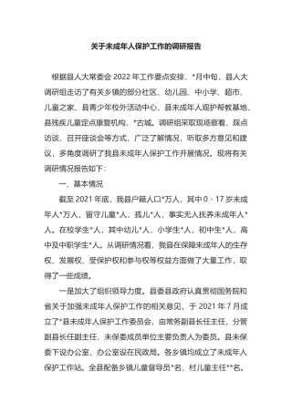 关于未成年人保护工作的调研报告