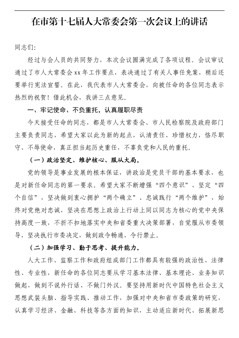 在市第十七届人大常委会第一次会议上的讲话_第1页