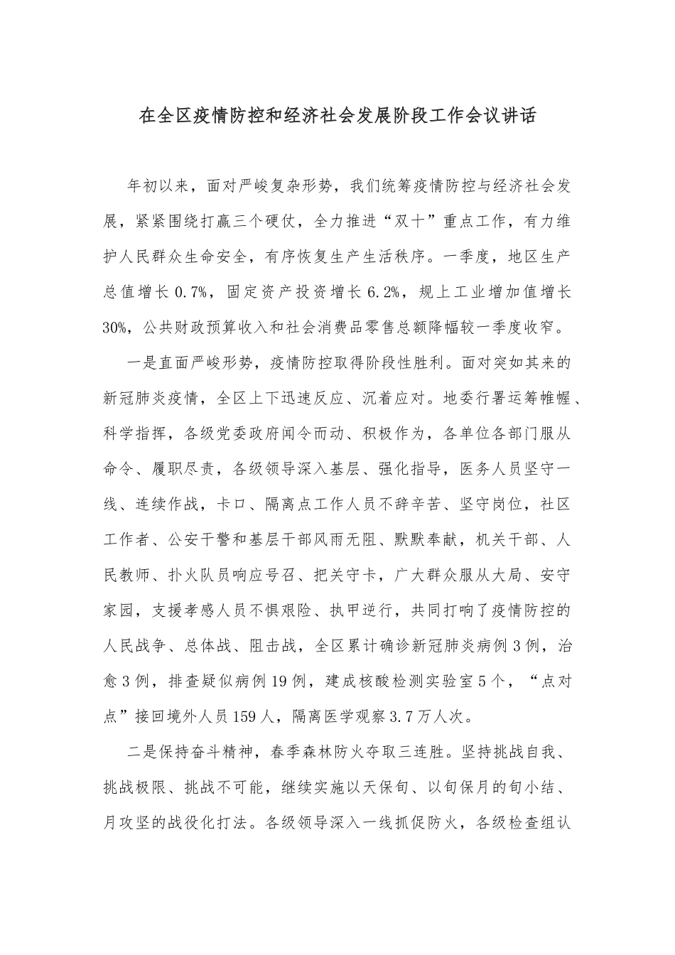 在全区疫情防控和经济社会发展阶段工作会议讲话_第1页