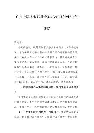 在市七届人大常委会第五次主任会议上的讲话
