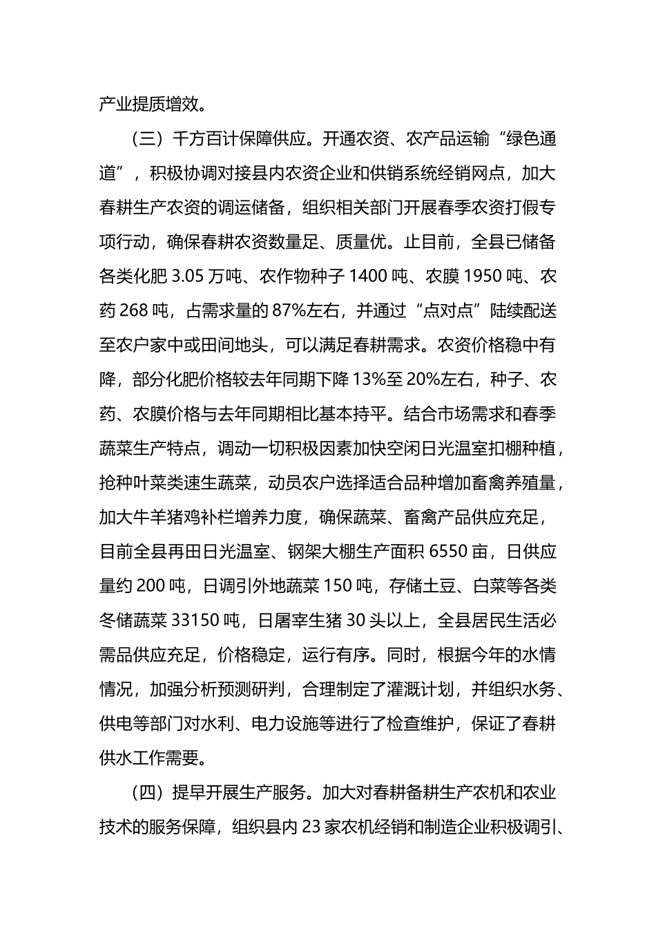 关于县2022年“三春”生产开展情况的报告_第3页