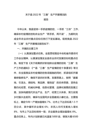 关于县2022年“三春”生产开展情况的报告