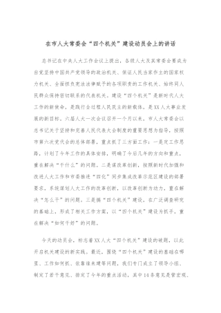 在市人大常委会“四个机关”建设动员会上的讲话