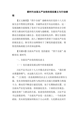 新时代全面从严治党的现实意义与行动纲领分析研究