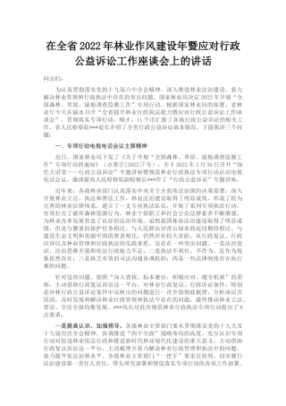 在全省2022年林业作风建设年暨应对行政公益诉讼工作座谈会上的讲话