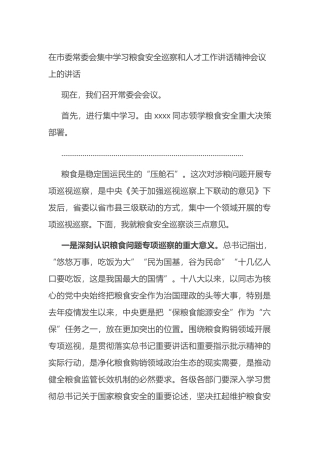 在市委常委会集中学习粮食安全巡察和人才工作讲话精神会议上的讲话