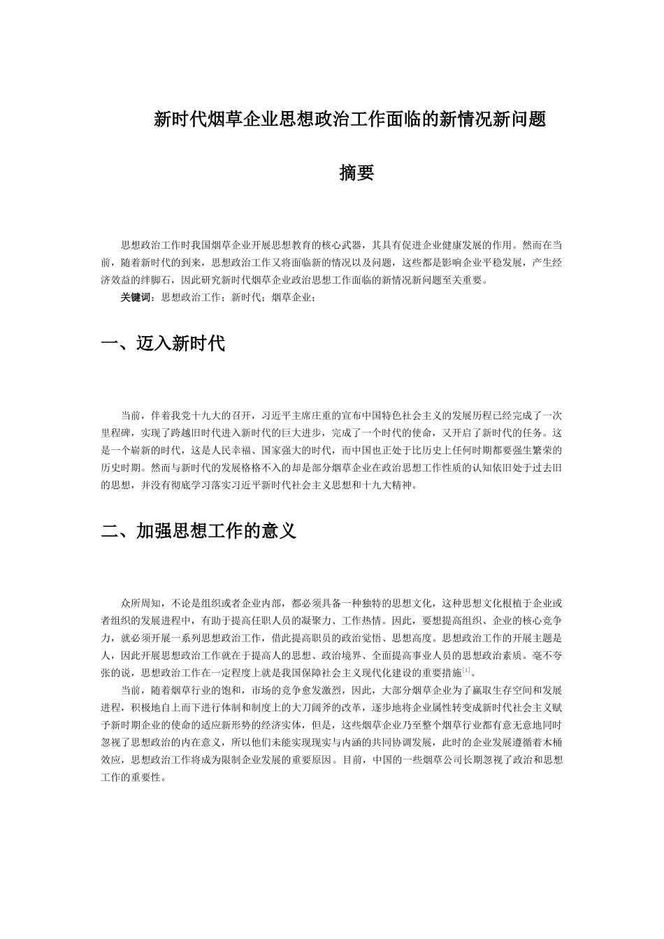 新时代烟草企业思想政治工作面临的新情况新问题_第1页