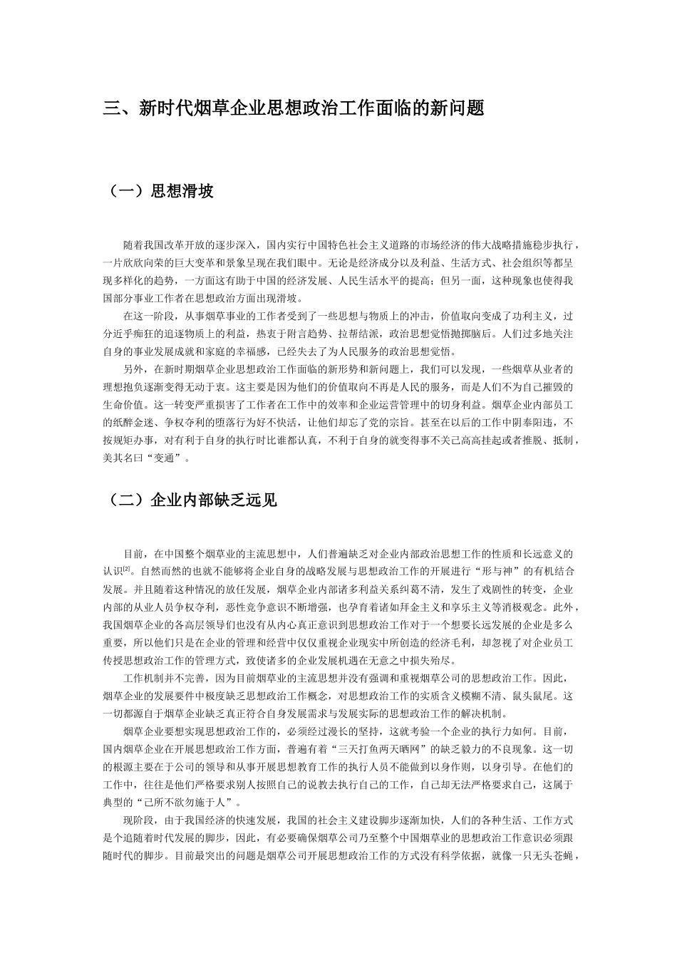 新时代烟草企业思想政治工作面临的新情况新问题_第2页