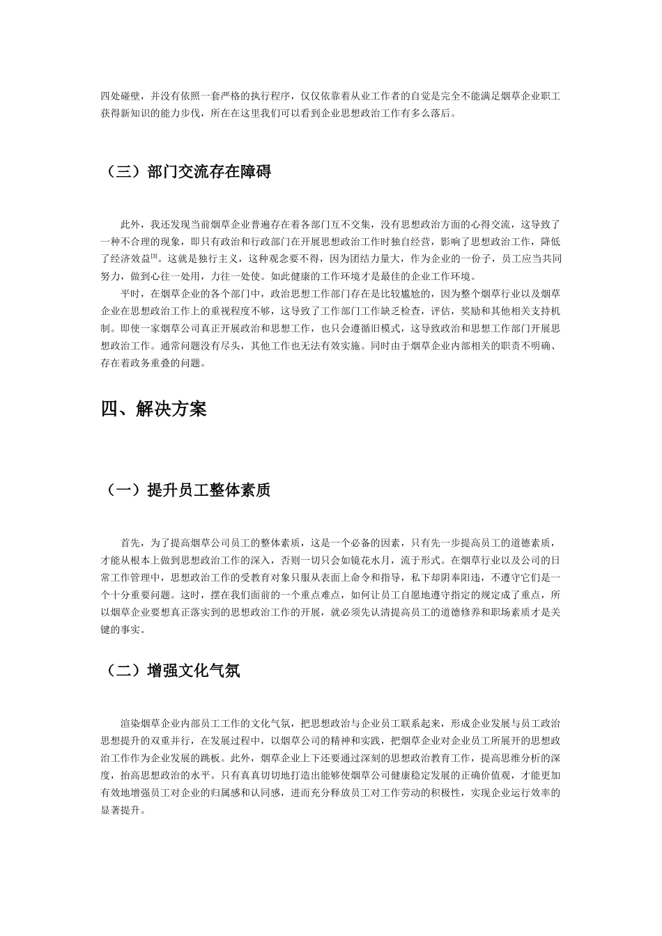 新时代烟草企业思想政治工作面临的新情况新问题_第3页