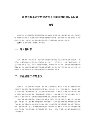 新时代烟草企业思想政治工作面临的新情况新问题