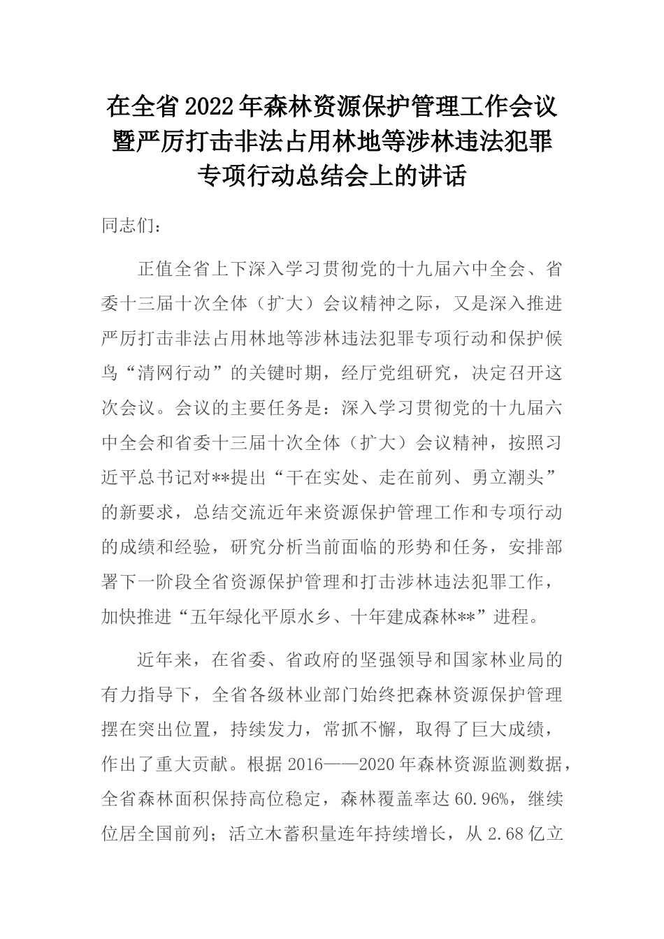 在全省2022年森林资源保护管理工作会议暨严厉打击非法占用林地等涉林违法犯罪专项行动总结会上的讲话_第1页