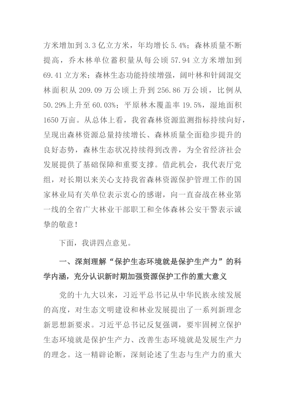 在全省2022年森林资源保护管理工作会议暨严厉打击非法占用林地等涉林违法犯罪专项行动总结会上的讲话_第2页