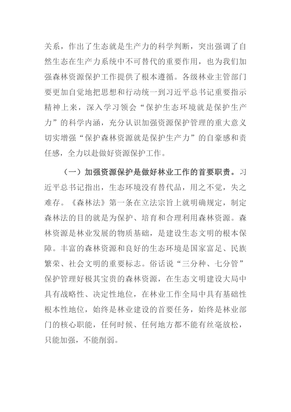 在全省2022年森林资源保护管理工作会议暨严厉打击非法占用林地等涉林违法犯罪专项行动总结会上的讲话_第3页