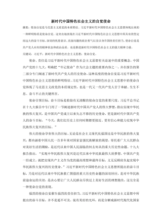 新时代中国特色社会主义的自觉使命分析研究