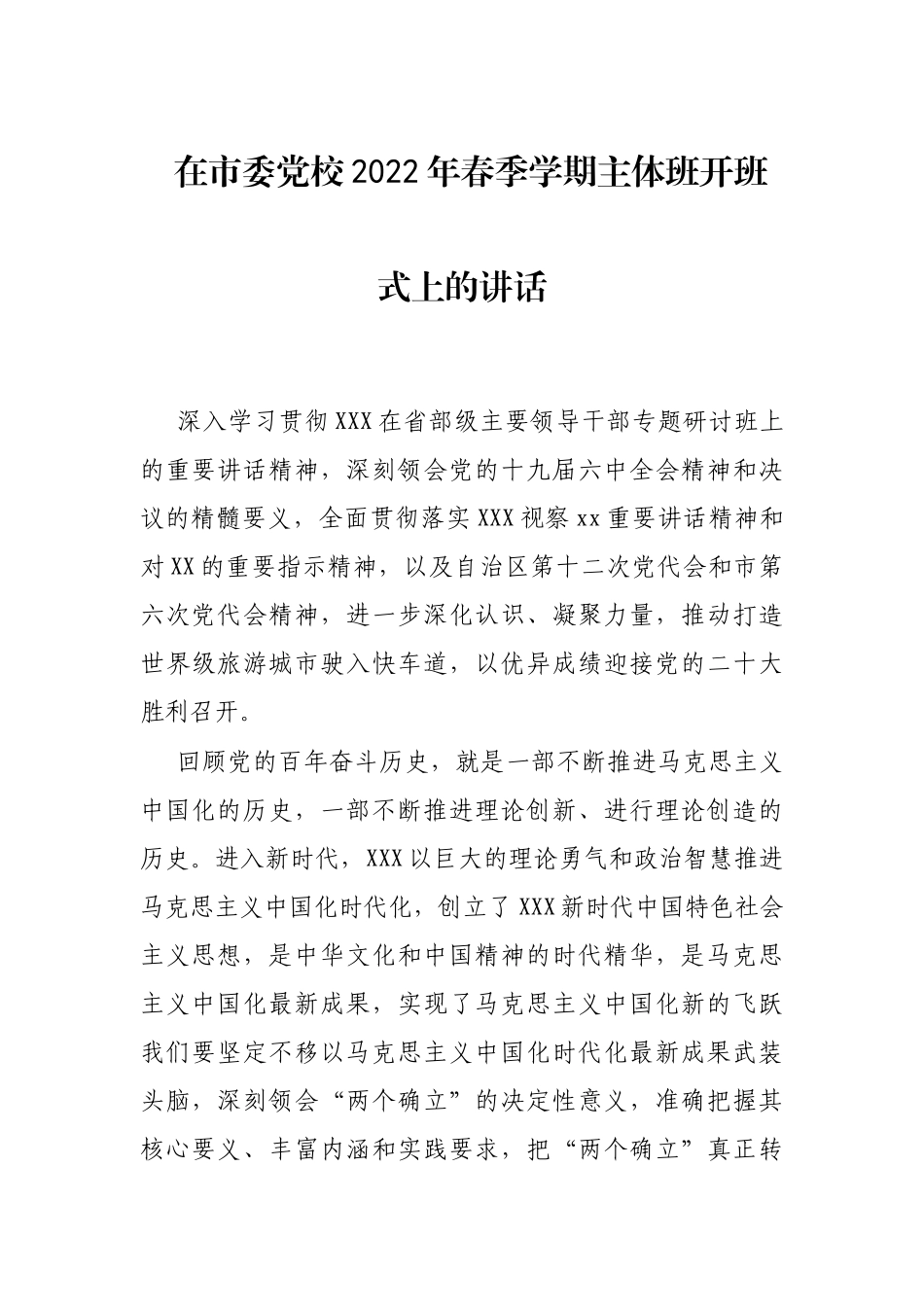 在市委校2022年春季学期主体班开班式上的讲话_第1页