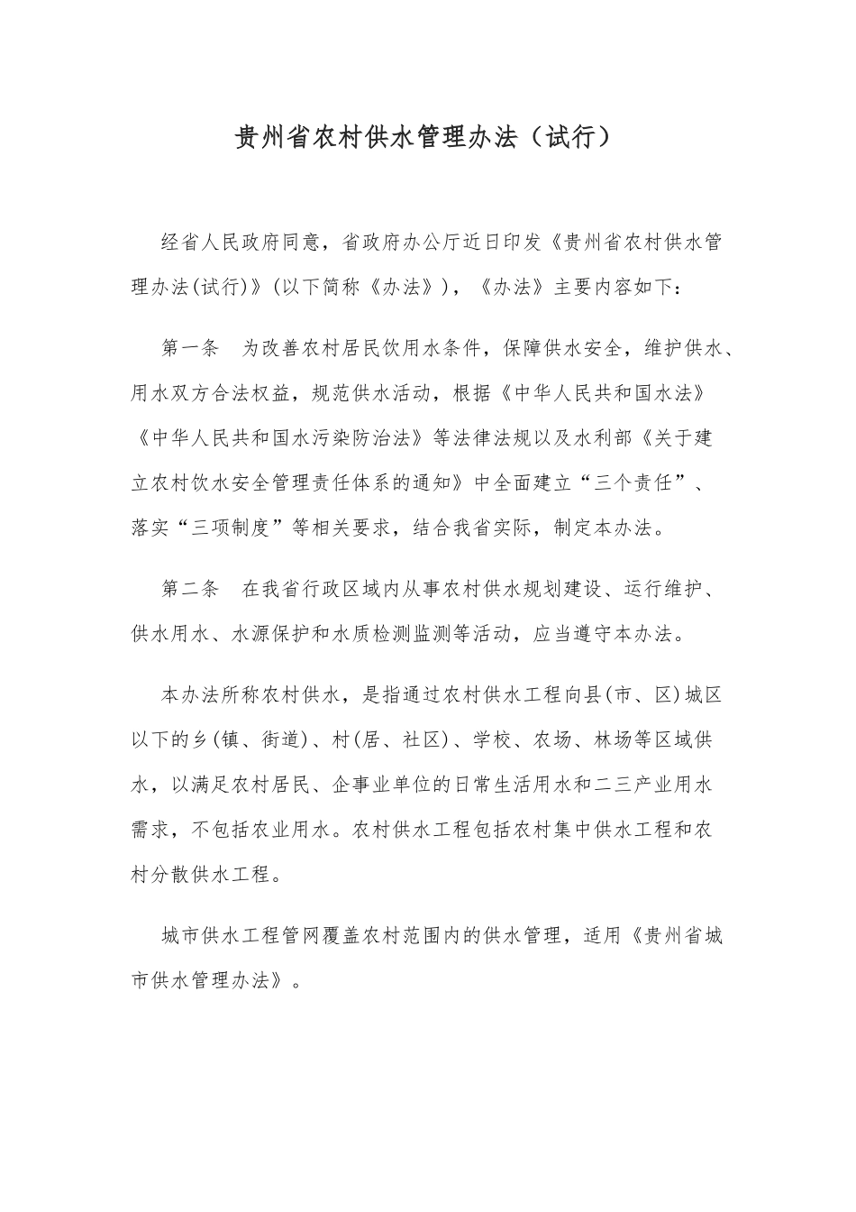 贵州省农村供水管理办法（试行）_第1页