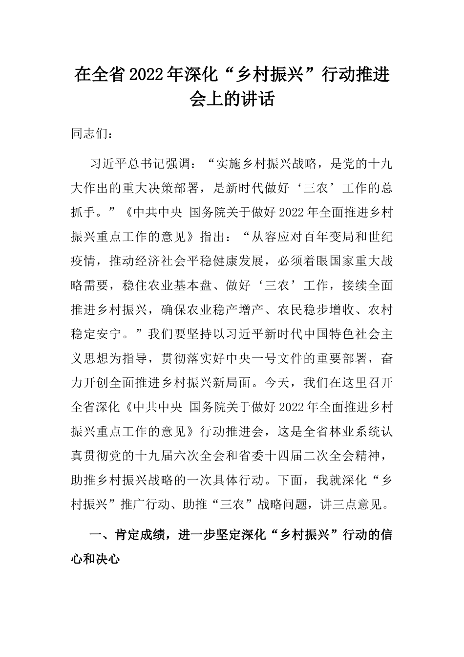 在全省2022年深化“乡村振兴”行动推进会上的讲话_第1页