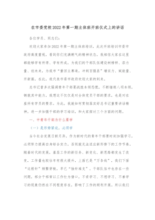 在市委校2022年第一期主体班开班仪式上的讲话