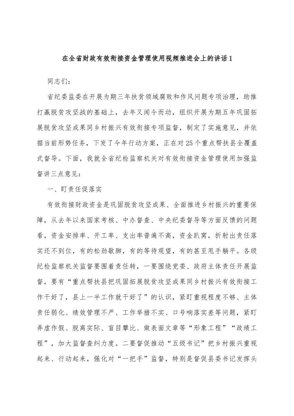 在全省财政有效衔接资金管理使用视频推进会上的讲话汇编_第2页