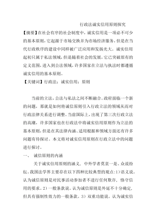 行政法诚实信用原则探究分析  行政管理专业