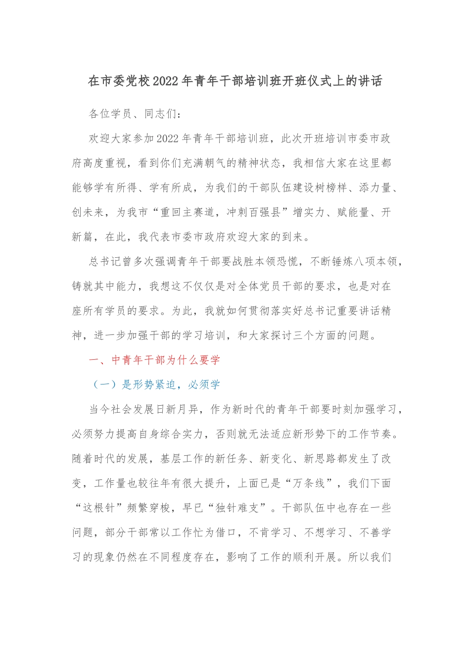 在市委校2022年青年干部培训班开班仪式上的讲话_第1页