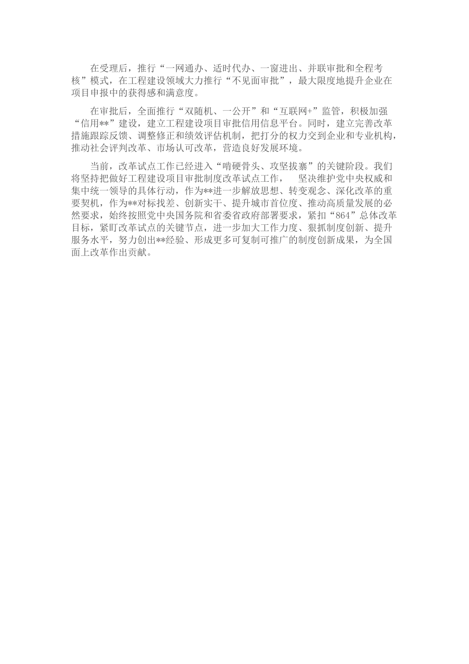 在全省工程建设项目审批制度改革推进会上的发言_第3页