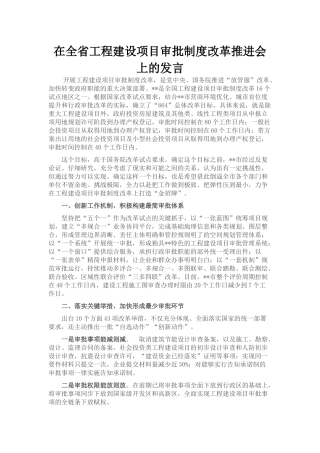 在全省工程建设项目审批制度改革推进会上的发言