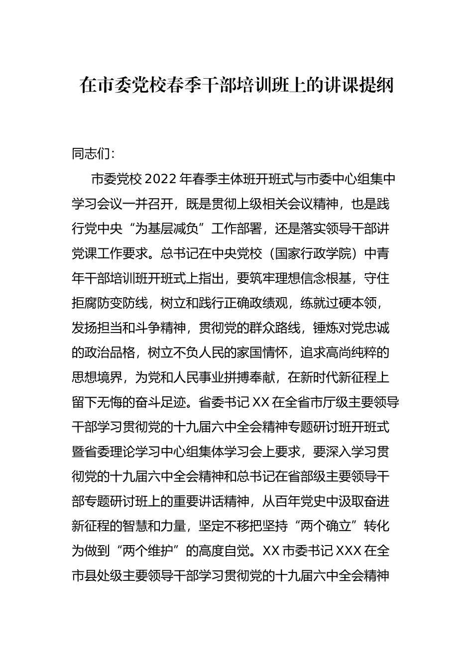 在市委校春季干部培训班上的讲课提纲_第1页