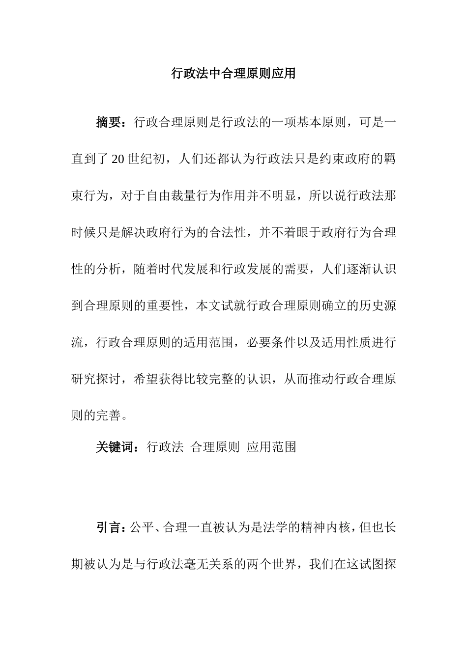 行政法中合理原则应用分析研究 公共管理专业_第1页