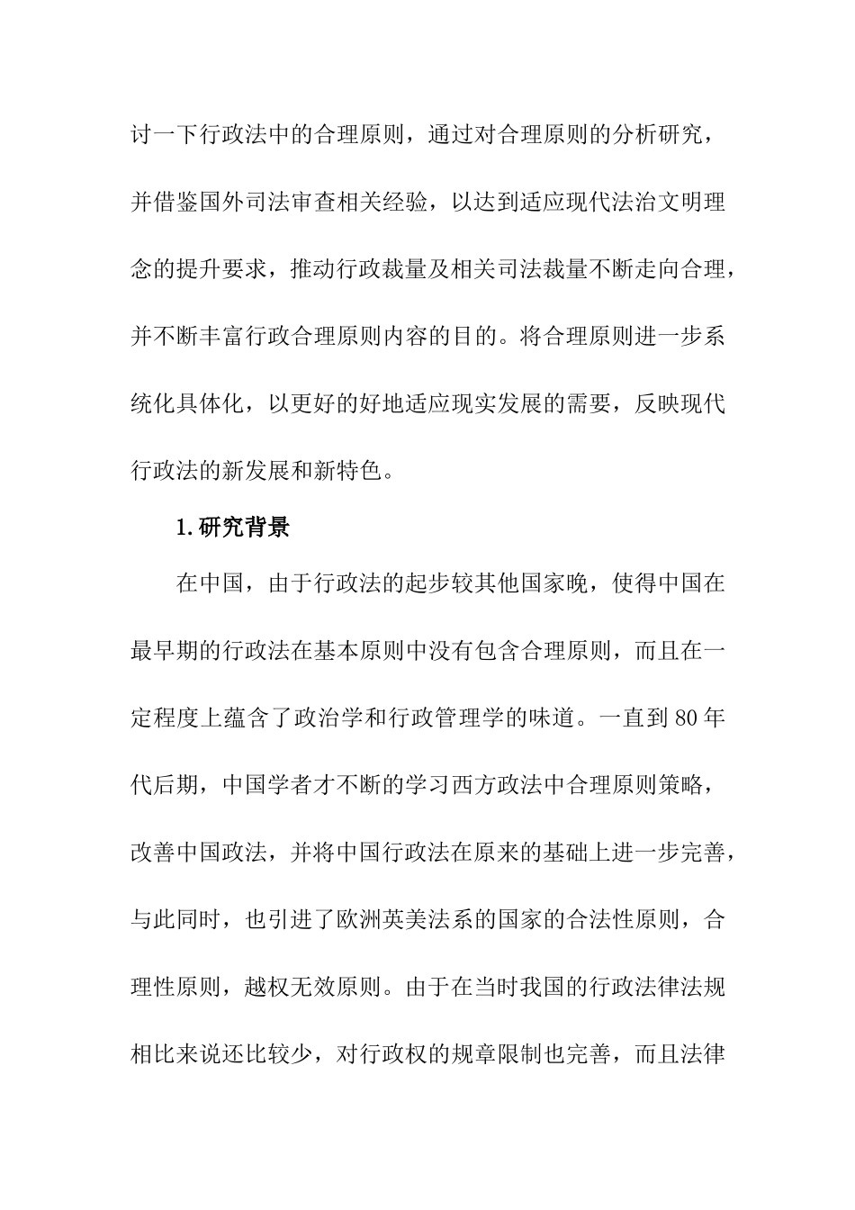 行政法中合理原则应用分析研究 公共管理专业_第2页