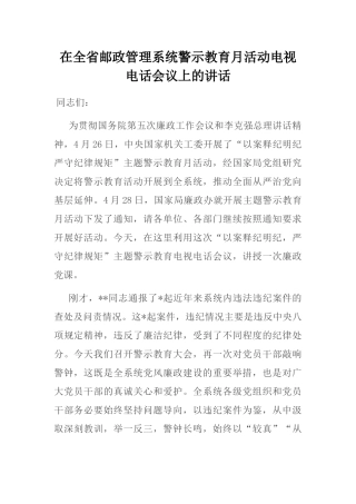 在全省邮政管理系统警示教育月活动电视电话会议上的讲话