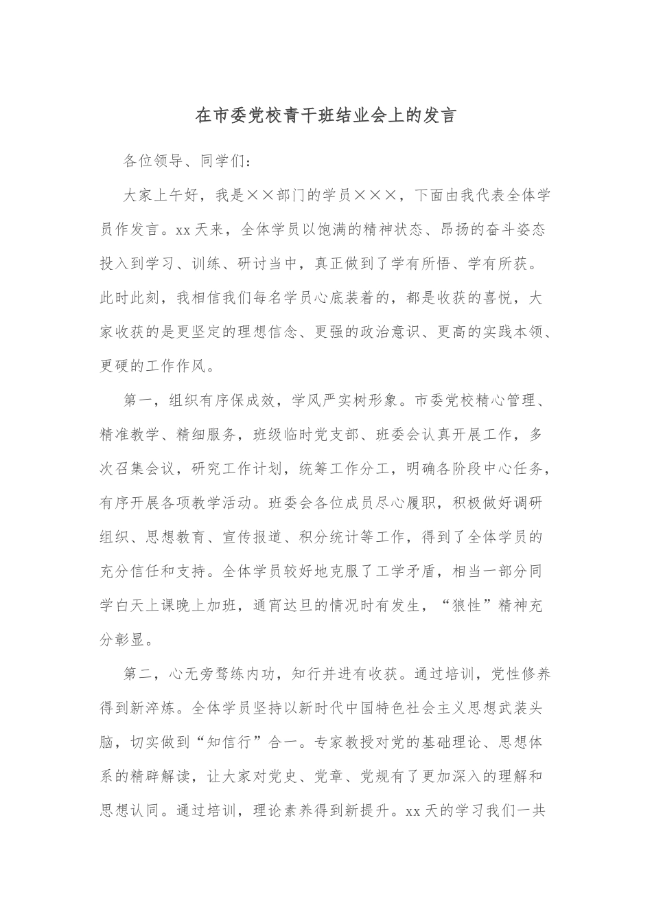 在市委校青干班结业会上的发言_第1页