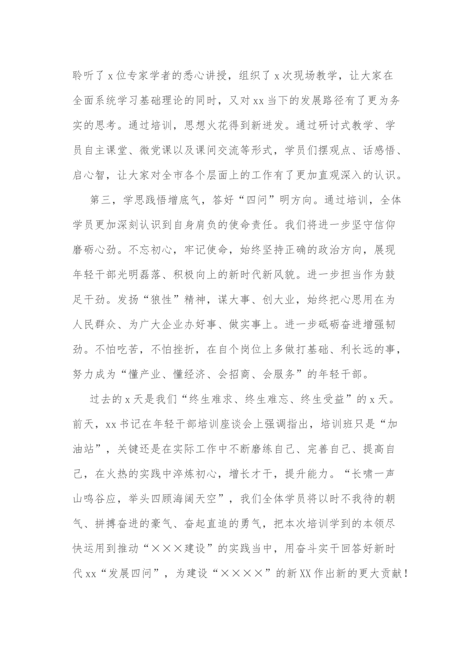 在市委校青干班结业会上的发言_第2页