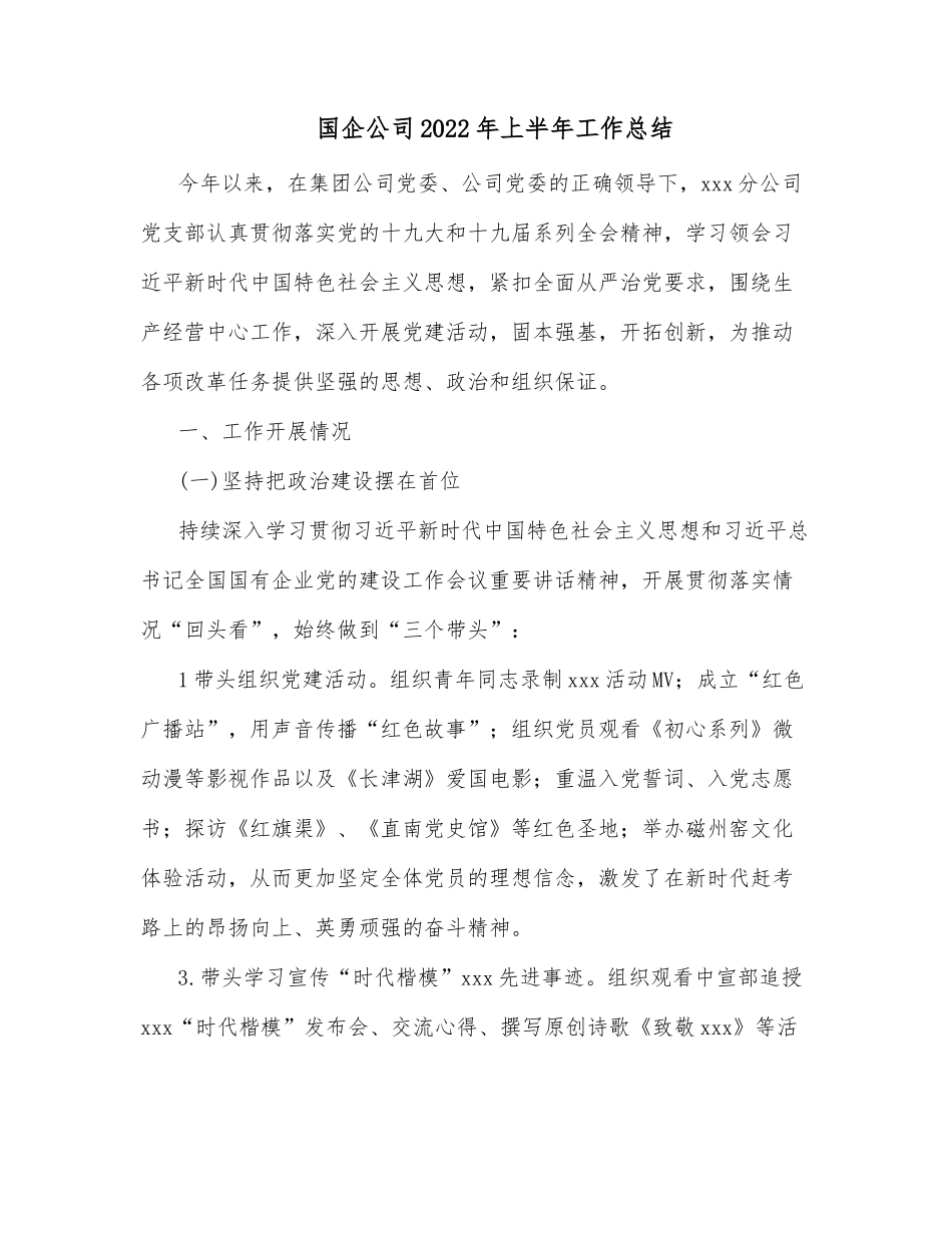 国企公司2022年上半年工作总结_第1页