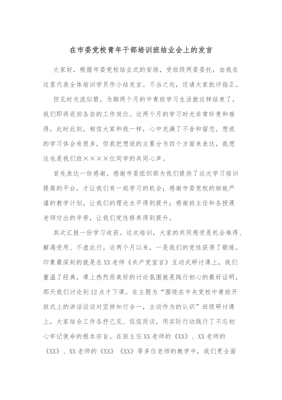 在市委校青年干部培训班结业会上的发言_第1页