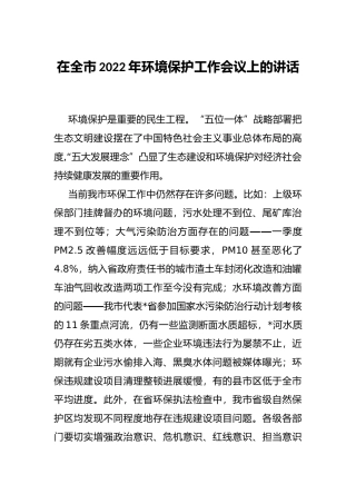 在全市2022年环境保护工作会议上的讲话
