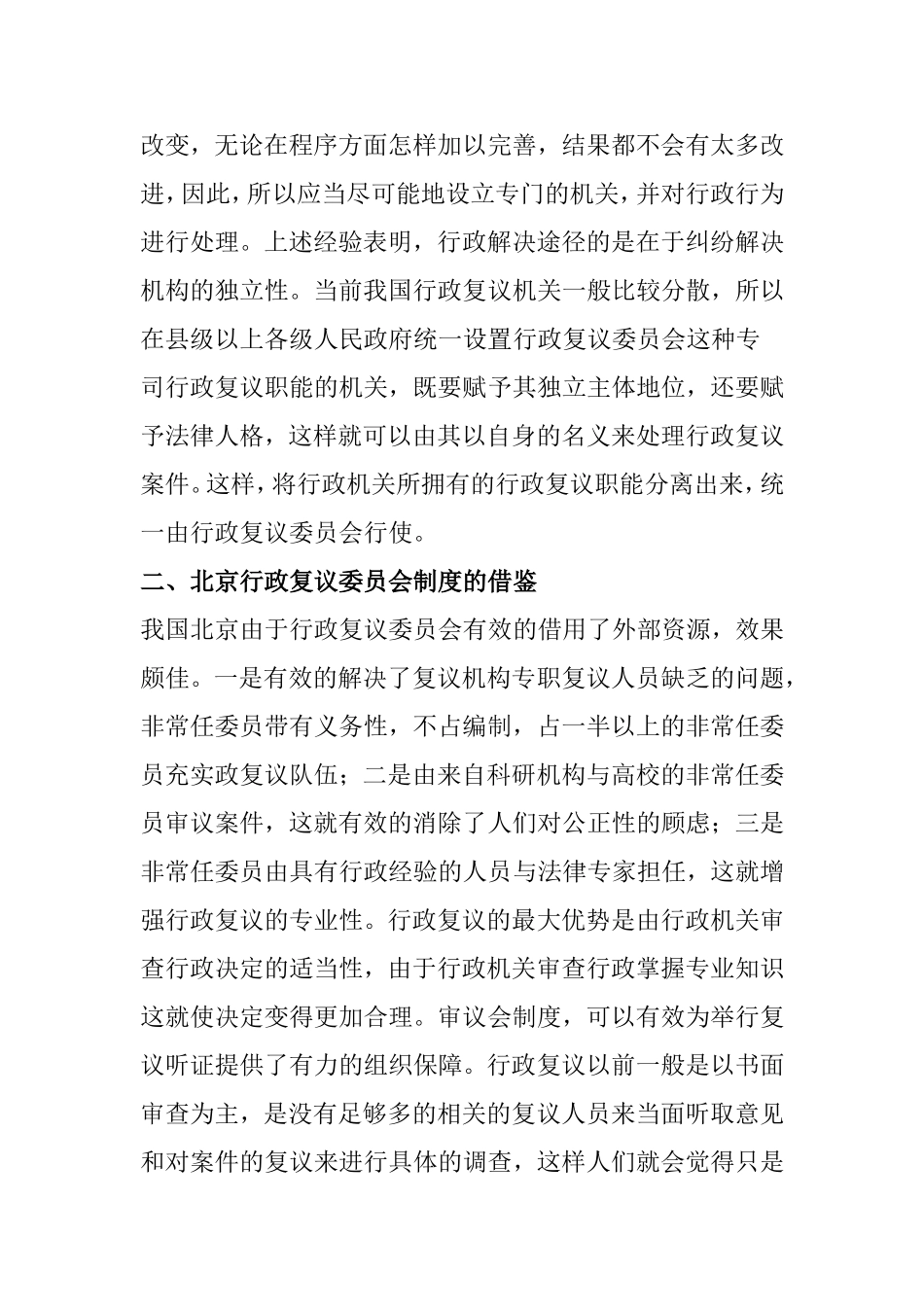 行政复议委员会制度的探讨分析研究 行政管理专业_第3页