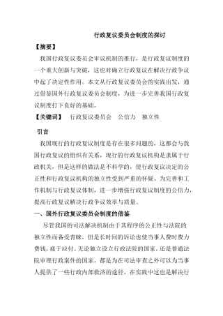 行政复议委员会制度的探讨分析研究 行政管理专业